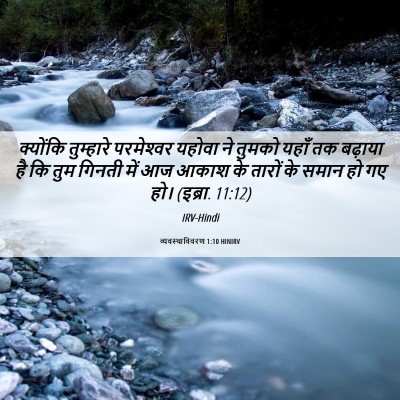 Picture 06 - व्यवस्थाविवरण 1:10 HINIRV - क्योंकि तुम्हारे - Bible Verse Picture
