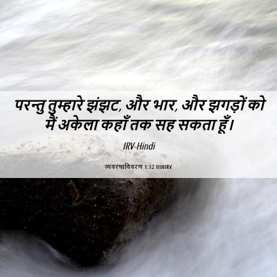 Picture 06 - व्यवस्थाविवरण 1:12 HINIRV - परन्तु तुम्हारे - Bible Verse Picture