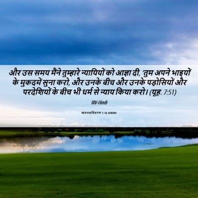 Picture 06 - व्यवस्थाविवरण 1:16 HINIRV - और उस समय मैंने - Bible Verse Picture