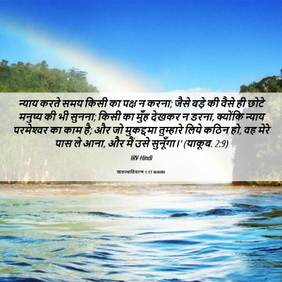 Picture 06 - व्यवस्थाविवरण 1:17 HINIRV - न्याय करते समय - Bible Verse Picture