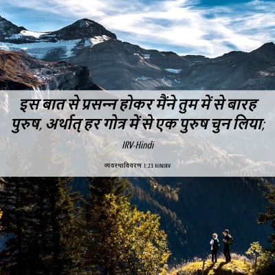 Picture 06 - व्यवस्थाविवरण 1:23 HINIRV - इस बात से प्रसन्‍न - Bible Verse Picture