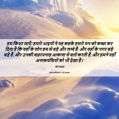 Picture 06 - व्यवस्थाविवरण 1:28 HINIRV - हम किधर जाएँ? हमारे - Bible Verse Picture