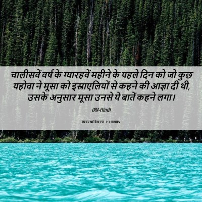 Picture 06 - व्यवस्थाविवरण 1:3 HINIRV - चालीसवें वर्ष के - Bible Verse Picture