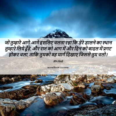 Picture 06 - व्यवस्थाविवरण 1:33 HINIRV - जो तुम्हारे - Bible Verse Picture
