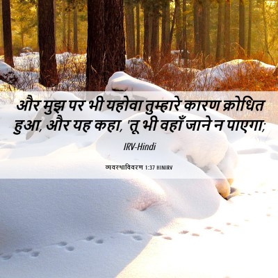 Picture 06 - व्यवस्थाविवरण 1:37 HINIRV - और मुझ पर भी यहोवा - Bible Verse Picture