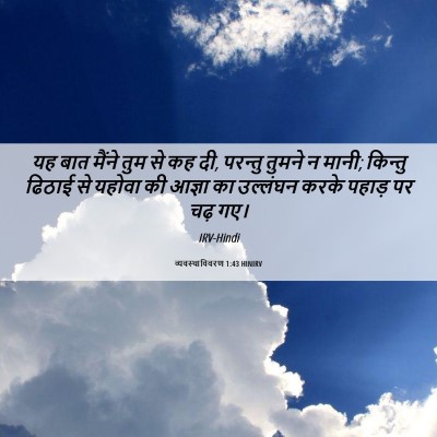 Picture 06 - व्यवस्थाविवरण 1:43 HINIRV - यह बात मैंने तुम से - Bible Verse Picture