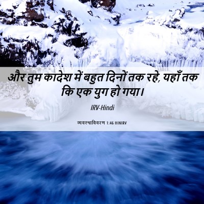 Picture 06 - व्यवस्थाविवरण 1:46 HINIRV - और तुम कादेश में - Bible Verse Picture