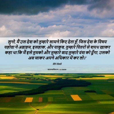 Picture 06 - व्यवस्थाविवरण 1:8 HINIRV - सुनो, मैं उस देश को - Bible Verse Picture