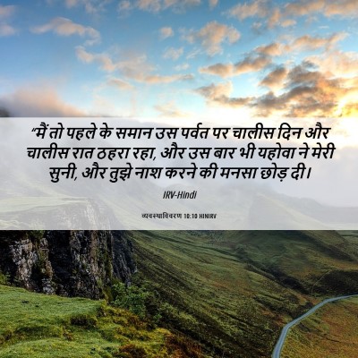 Picture 06 - व्यवस्थाविवरण 10:10 HINIRV - “मैं तो पहले के - Bible Verse Picture