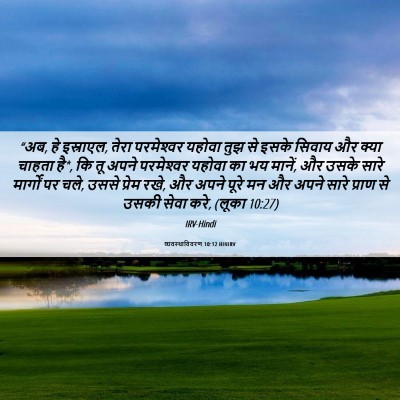 Picture 06 - व्यवस्थाविवरण 10:12 HINIRV - “अब, हे इस्राएल, - Bible Verse Picture