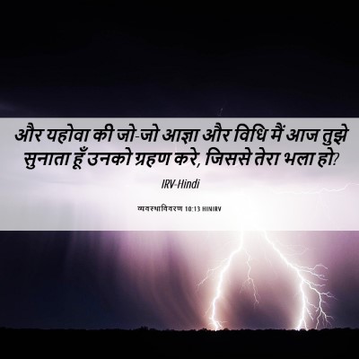 Picture 06 - व्यवस्थाविवरण 10:13 HINIRV - और यहोवा की जो-जो - Bible Verse Picture