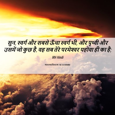 Picture 06 - व्यवस्थाविवरण 10:14 HINIRV - सुन, स्वर्ग और सबसे - Bible Verse Picture