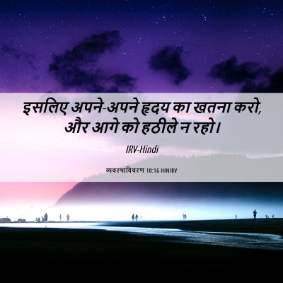 Picture 06 - व्यवस्थाविवरण 10:16 HINIRV - इसलिए अपने-अपने - Bible Verse Picture