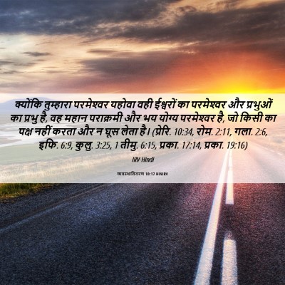 Picture 06 - व्यवस्थाविवरण 10:17 HINIRV - क्योंकि तुम्हारा - Bible Verse Picture