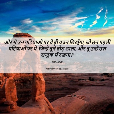 Picture 06 - व्यवस्थाविवरण 10:2 HINIRV - और मैं उन पटियाओं - Bible Verse Picture