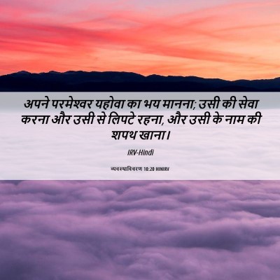 Picture 06 - व्यवस्थाविवरण 10:20 HINIRV - अपने परमेश्‍वर - Bible Verse Picture