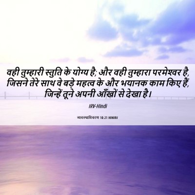 Picture 06 - व्यवस्थाविवरण 10:21 HINIRV - वही तुम्हारी - Bible Verse Picture