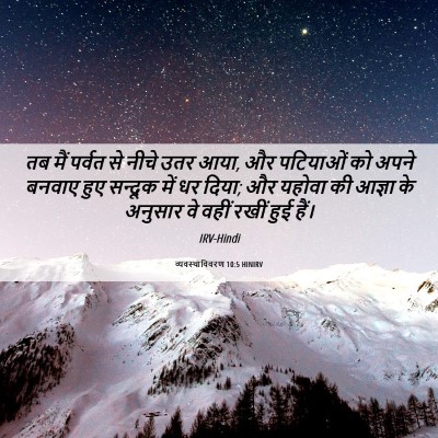 Picture 06 - व्यवस्थाविवरण 10:5 HINIRV - तब मैं पर्वत से - Bible Verse Picture