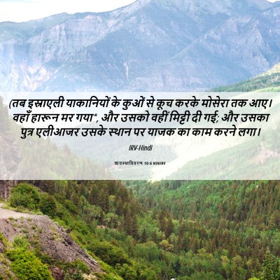 Picture 06 - व्यवस्थाविवरण 10:6 HINIRV - (तब इस्राएली - Bible Verse Picture