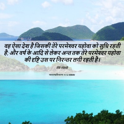 Picture 06 - व्यवस्थाविवरण 11:12 HINIRV - वह ऐसा देश है जिसकी - Bible Verse Picture