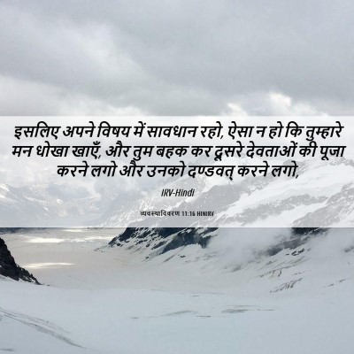 Picture 06 - व्यवस्थाविवरण 11:16 HINIRV - इसलिए अपने विषय - Bible Verse Picture