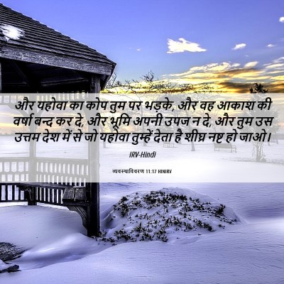 Picture 06 - व्यवस्थाविवरण 11:17 HINIRV - और यहोवा का कोप तुम - Bible Verse Picture