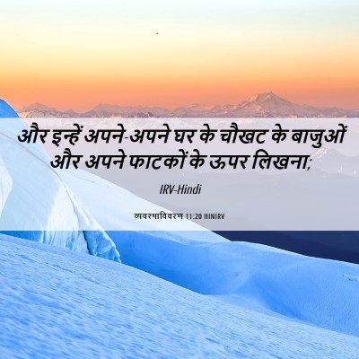 Picture 06 - व्यवस्थाविवरण 11:20 HINIRV - और इन्हें - Bible Verse Picture