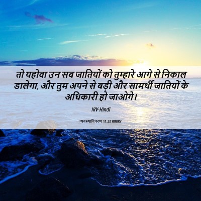 Picture 06 - व्यवस्थाविवरण 11:23 HINIRV - तो यहोवा उन सब - Bible Verse Picture