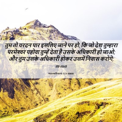 Picture 06 - व्यवस्थाविवरण 11:31 HINIRV - तुम तो यरदन पार - Bible Verse Picture