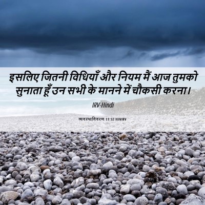 Picture 06 - व्यवस्थाविवरण 11:32 HINIRV - इसलिए जितनी - Bible Verse Picture