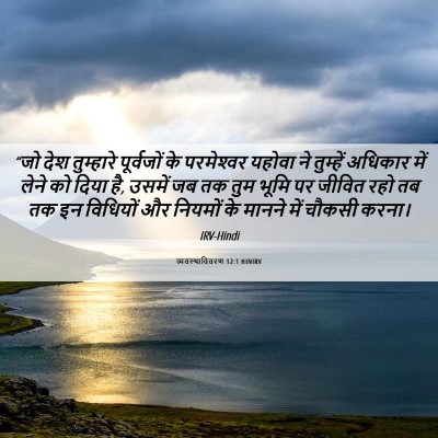 Picture 06 - व्यवस्थाविवरण 12:1 HINIRV - “जो देश तुम्हारे - Bible Verse Picture