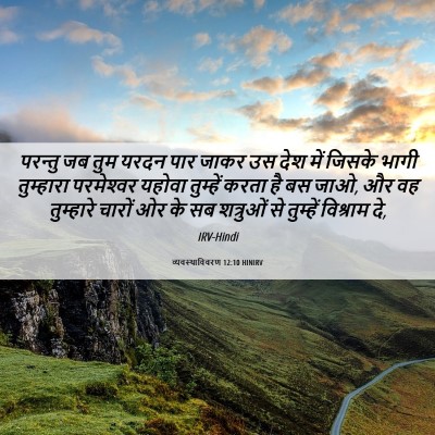 Picture 06 - व्यवस्थाविवरण 12:10 HINIRV - परन्तु जब तुम यरदन - Bible Verse Picture