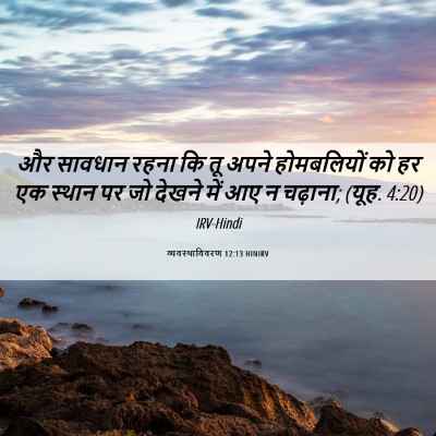 Picture 06 - व्यवस्थाविवरण 12:13 HINIRV - और सावधान रहना कि - Bible Verse Picture