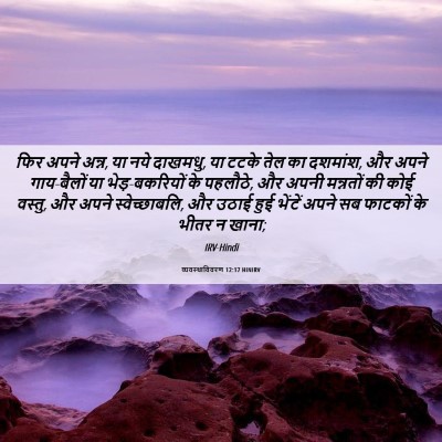 Picture 06 - व्यवस्थाविवरण 12:17 HINIRV - फिर अपने अन्न, या - Bible Verse Picture