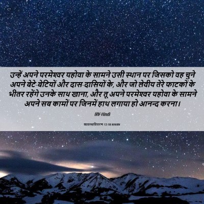 Picture 06 - व्यवस्थाविवरण 12:18 HINIRV - उन्हें अपने - Bible Verse Picture