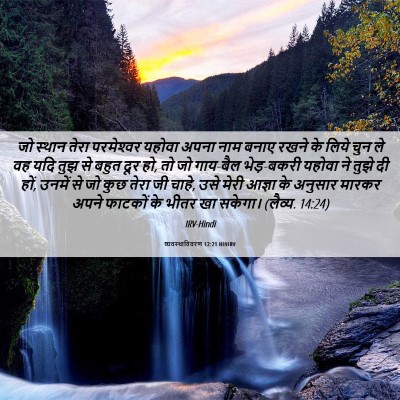 Picture 06 - व्यवस्थाविवरण 12:21 HINIRV - जो स्थान तेरा - Bible Verse Picture