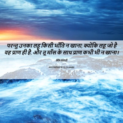 Picture 06 - व्यवस्थाविवरण 12:23 HINIRV - परन्तु उनका लहू - Bible Verse Picture