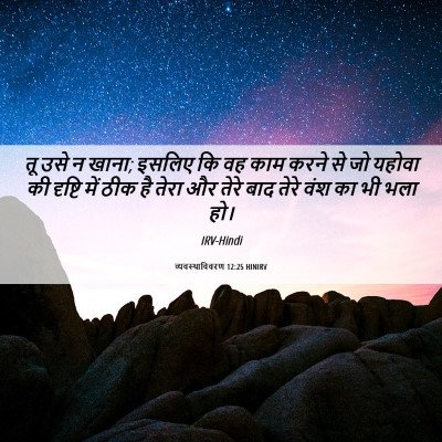 Picture 06 - व्यवस्थाविवरण 12:25 HINIRV - तू उसे न खाना; - Bible Verse Picture