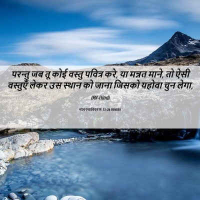 Picture 06 - व्यवस्थाविवरण 12:26 HINIRV - परन्तु जब तू कोई - Bible Verse Picture