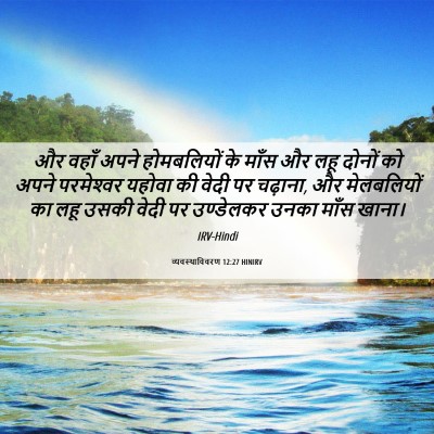 Picture 06 - व्यवस्थाविवरण 12:27 HINIRV - और वहाँ अपने - Bible Verse Picture