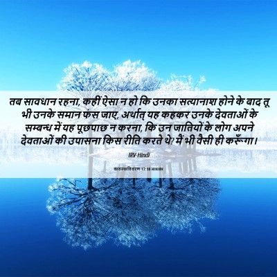 Picture 06 - व्यवस्थाविवरण 12:30 HINIRV - तब सावधान रहना, - Bible Verse Picture
