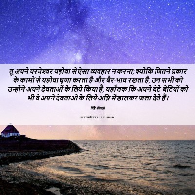 Picture 06 - व्यवस्थाविवरण 12:31 HINIRV - तू अपने परमेश्‍वर - Bible Verse Picture
