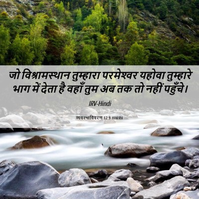 Picture 06 - व्यवस्थाविवरण 12:9 HINIRV - जो विश्रामस्थान - Bible Verse Picture