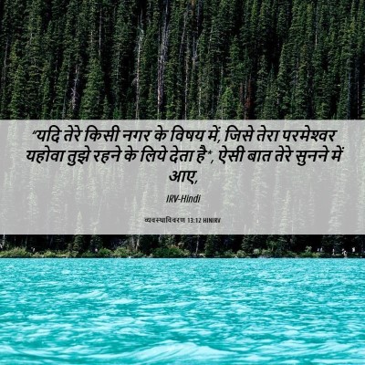 Picture 06 - व्यवस्थाविवरण 13:12 HINIRV - “यदि तेरे किसी नगर - Bible Verse Picture