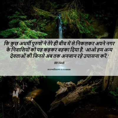 Picture 06 - व्यवस्थाविवरण 13:13 HINIRV - कि कुछ अधर्मी - Bible Verse Picture