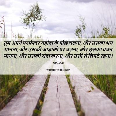 Picture 06 - व्यवस्थाविवरण 13:4 HINIRV - तुम अपने - Bible Verse Picture