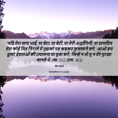 Picture 06 - व्यवस्थाविवरण 13:6 HINIRV - “यदि तेरा सगा भाई, - Bible Verse Picture