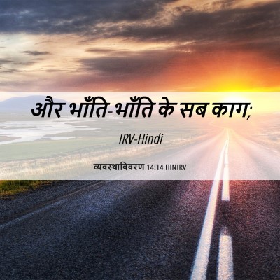 Picture 06 - व्यवस्थाविवरण 14:14 HINIRV - और भाँति-भाँति के - Bible Verse Picture