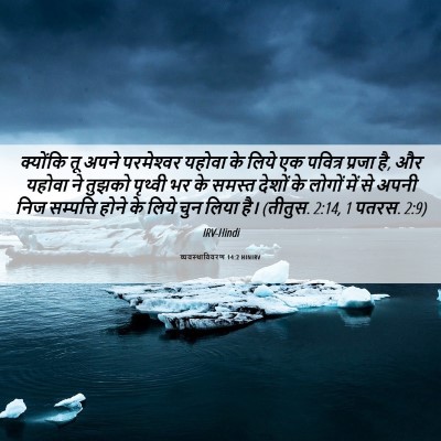 Picture 06 - व्यवस्थाविवरण 14:2 HINIRV - क्योंकि तू अपने - Bible Verse Picture