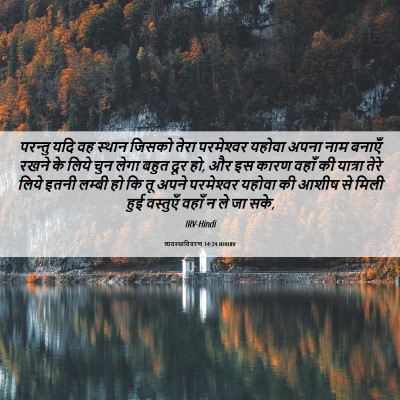Picture 06 - व्यवस्थाविवरण 14:24 HINIRV - परन्तु यदि वह - Bible Verse Picture